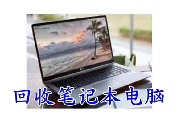 长沙开福区回收电脑